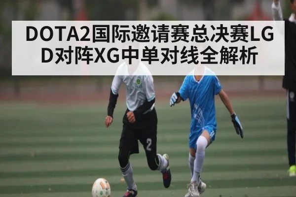 DOTA2国际邀请赛总决赛LGD对阵XG中单对线全解析